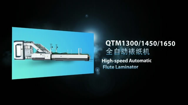 QTM1300/1450/1650 全自动裱纸机